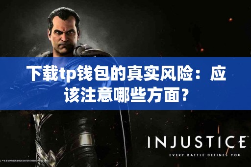 下载tp钱包的真实风险：应该注意哪些方面？