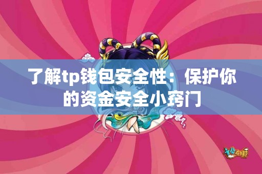 了解tp钱包安全性：保护你的资金安全小窍门
