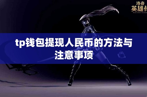tp钱包提现人民币的方法与注意事项