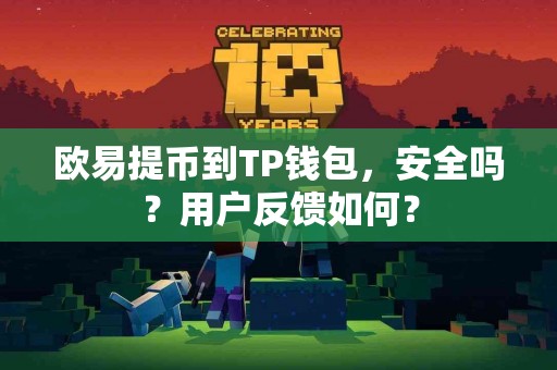 欧易提币到TP钱包，安全吗？用户反馈如何？