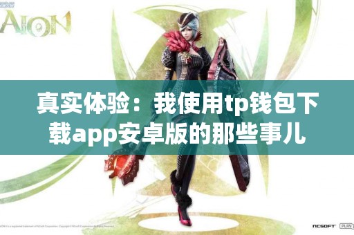 真实体验：我使用tp钱包下载app安卓版的那些事儿
