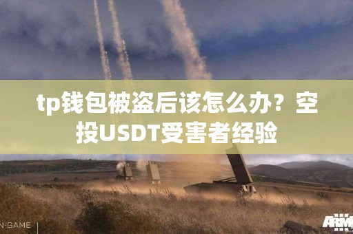 tp钱包被盗后该怎么办？空投USDT受害者经验