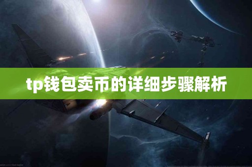 tp钱包卖币的详细步骤解析