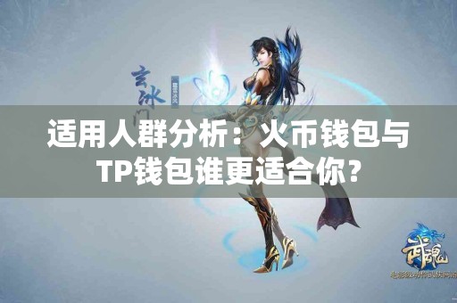 适用人群分析：火币钱包与TP钱包谁更适合你？