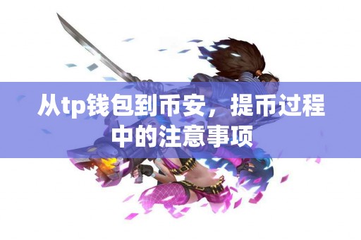 从tp钱包到币安，提币过程中的注意事项